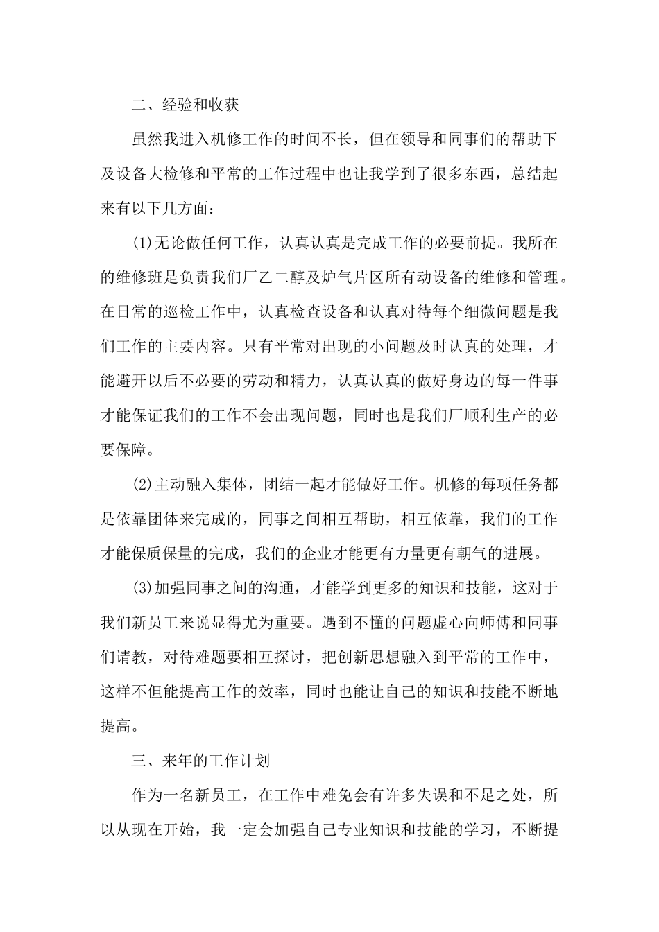 2024年终机修员个人工作总结报告_第2页