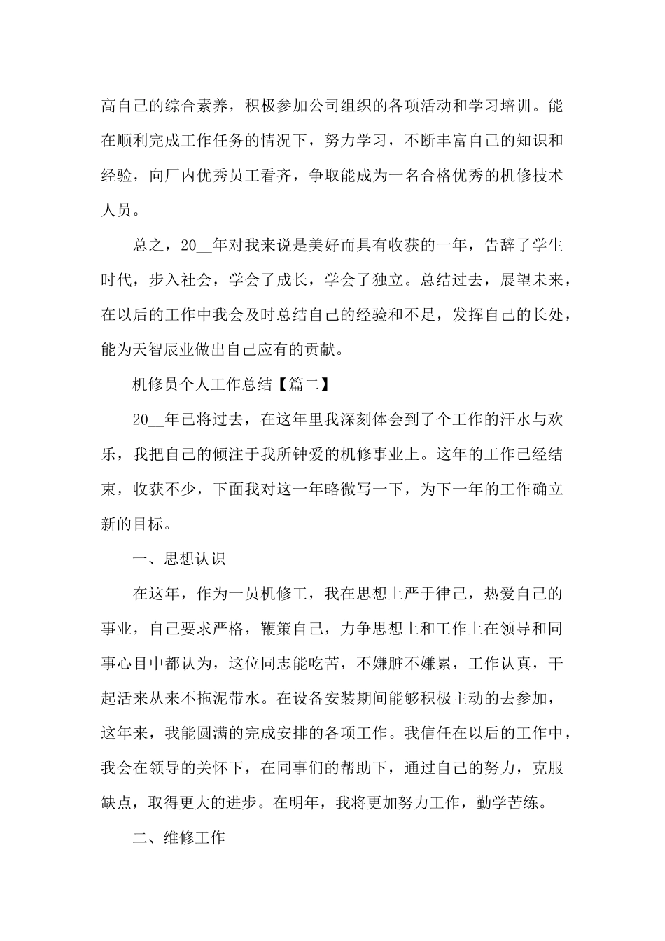 2024年终机修员个人工作总结报告_第3页