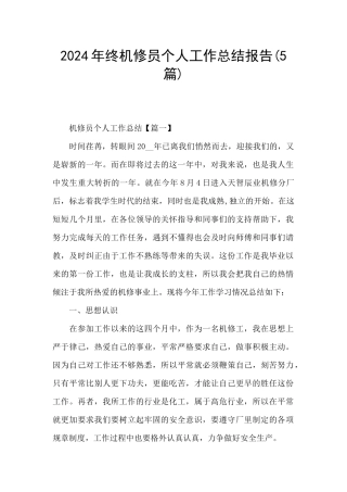 2024年终机修员个人工作总结报告