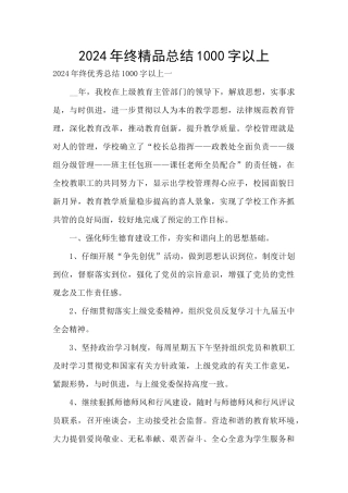 2024年终精品总结1000字以上