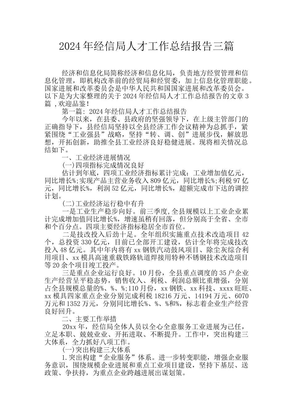 2024年经信局人才工作总结报告三篇_第1页