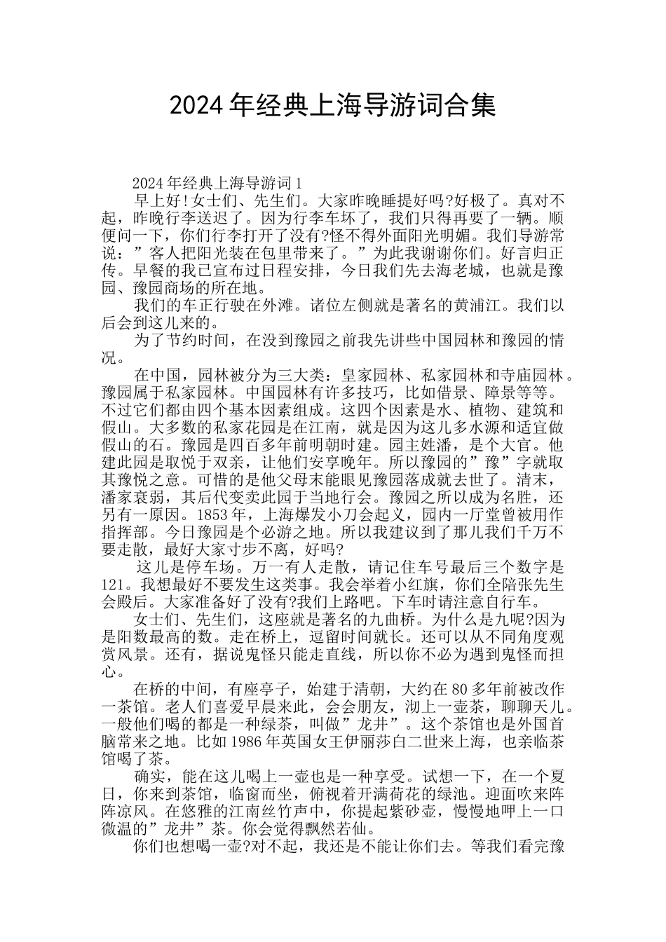 2024年经典上海导游词合集_第1页