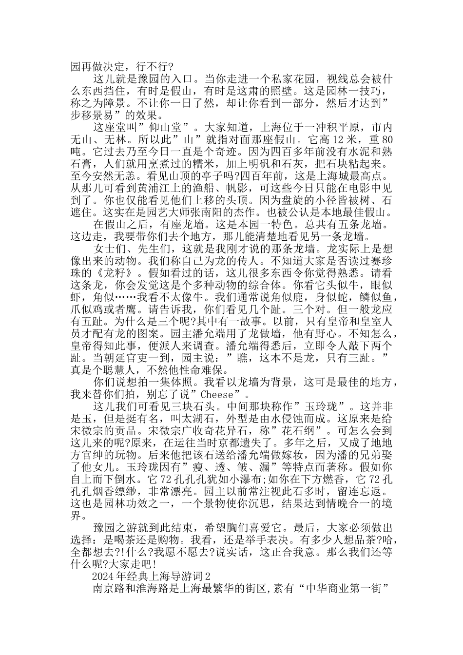 2024年经典上海导游词合集_第2页