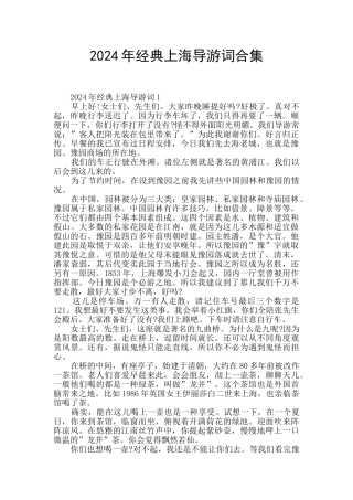 2024年经典上海导游词合集