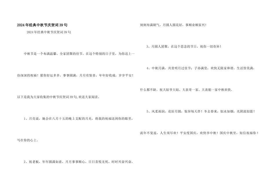 2024年经典中秋节祝贺词39句_第1页
