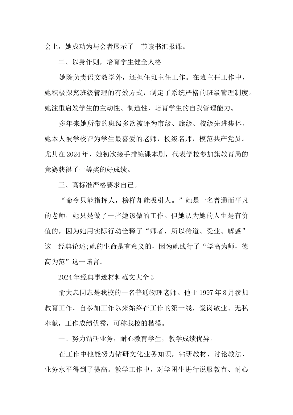 2024年经典事迹材料范文大全_第3页