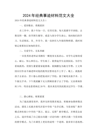 2024年经典事迹材料范文大全