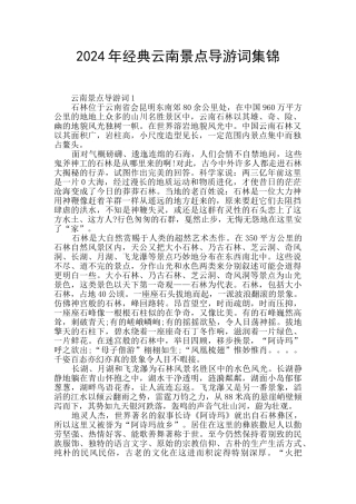 2024年经典云南景点导游词集锦