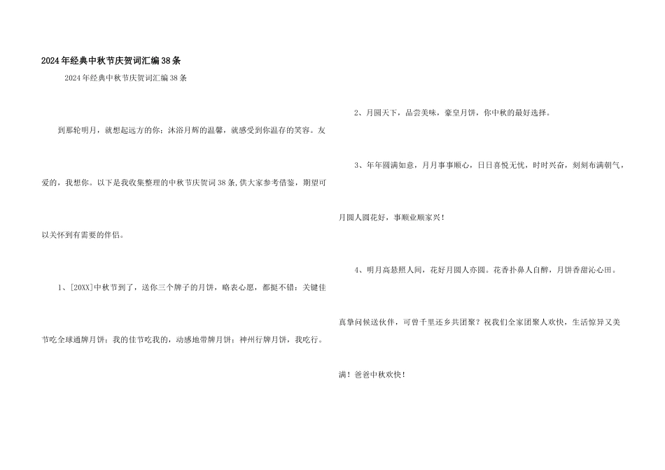 2024年经典中秋节祝贺词汇编38条_第1页