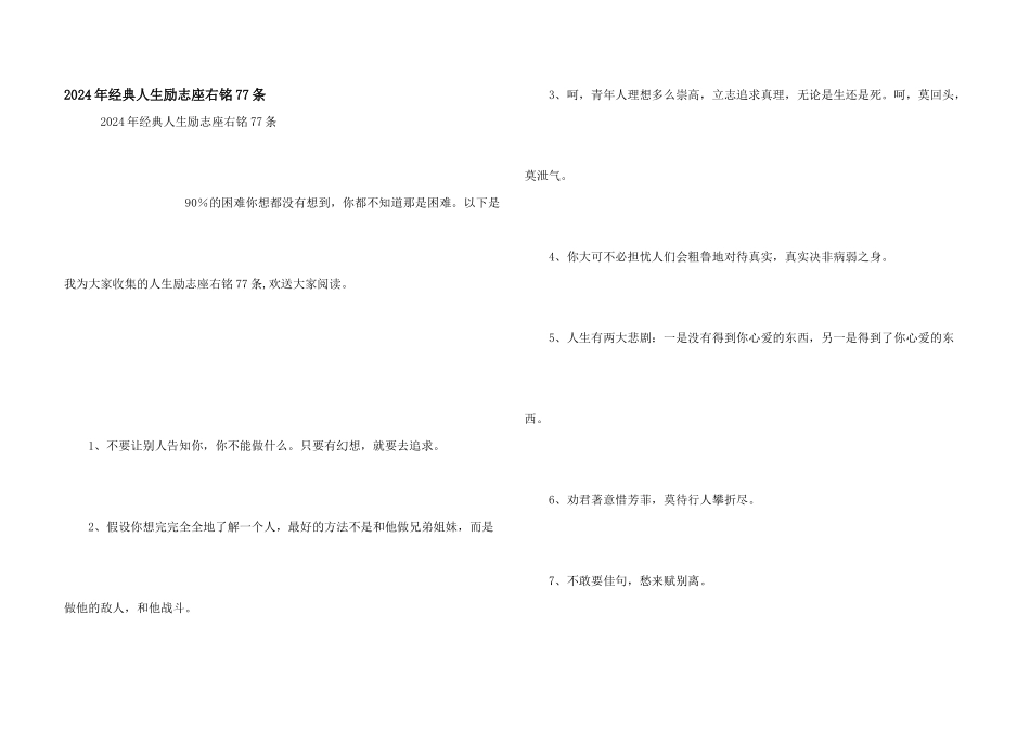 2024年经典人生励志座右铭77条_第1页