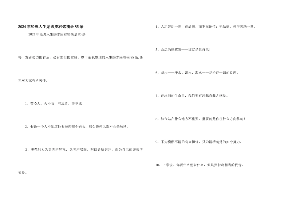 2024年经典人生励志座右铭摘录85条_第1页