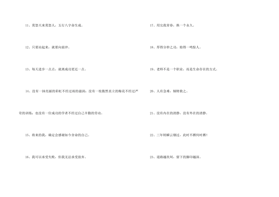 2024年经典人生励志座右铭摘录85条_第2页