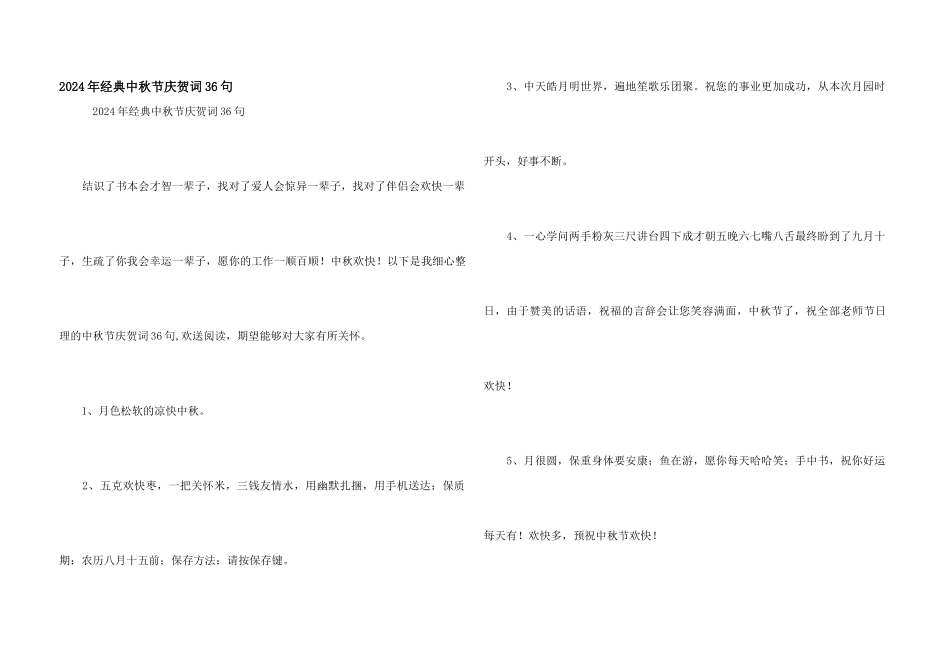 2024年经典中秋节祝贺词36句_第1页