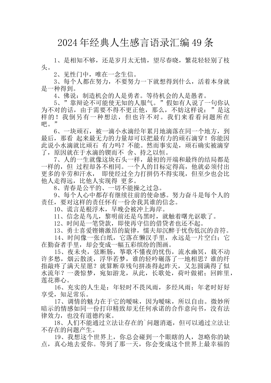 2024年经典人生感言语录汇编49条_第1页