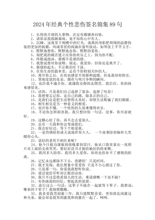 2024年经典个性悲伤签名锦集89句