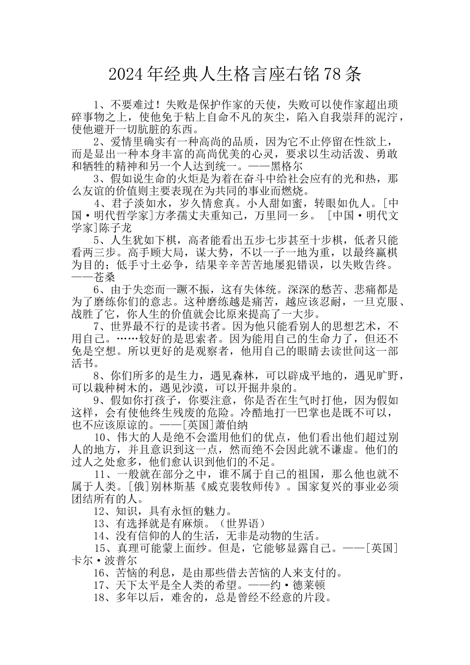 2024年经典人生格言座右铭78条_第1页