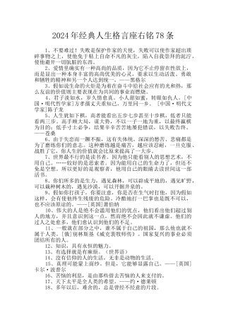 2024年经典人生格言座右铭78条