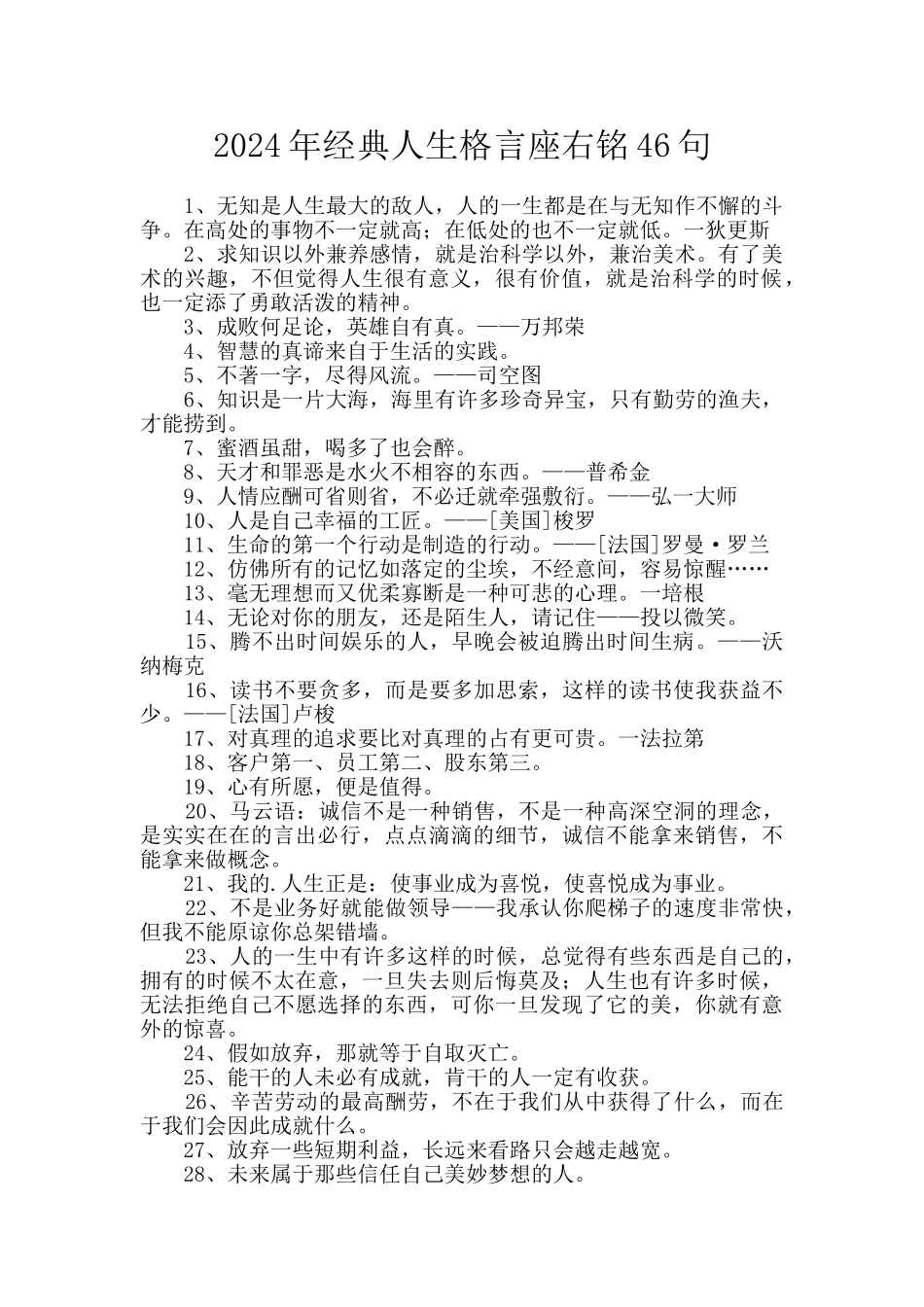 2024年经典人生格言座右铭46句_第1页