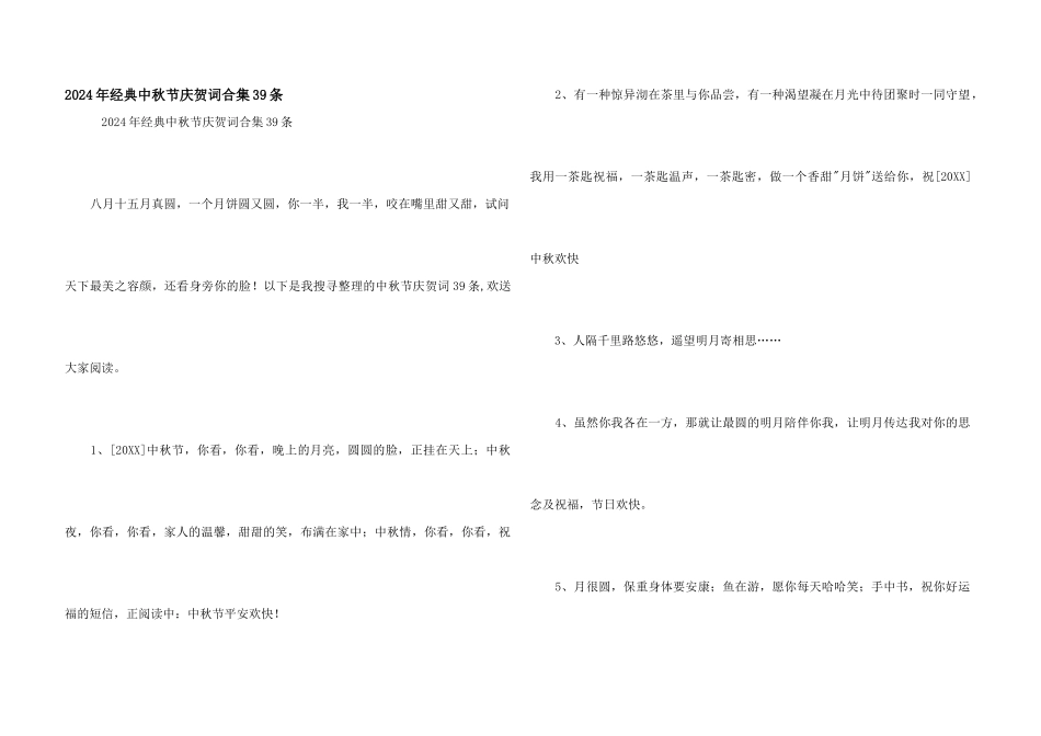 2024年经典中秋节祝贺词合集39条_第1页