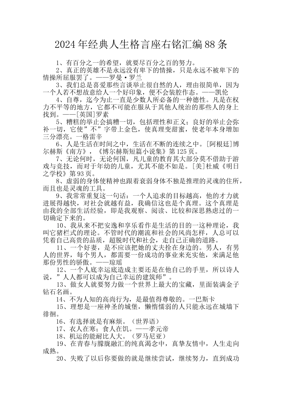 2024年经典人生格言座右铭汇编88条_第1页
