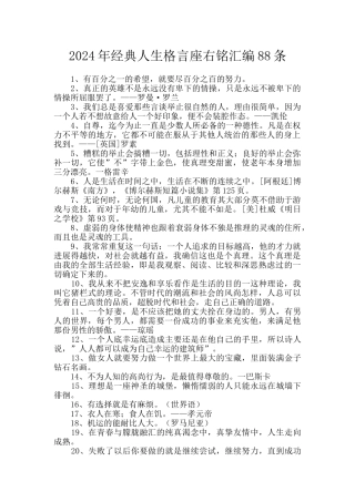 2024年经典人生格言座右铭汇编88条