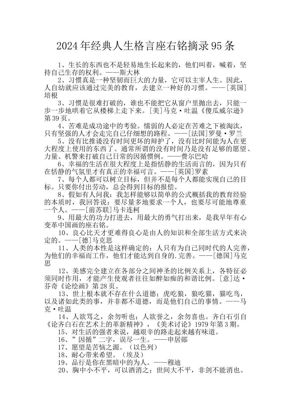 2024年经典人生格言座右铭摘录95条_第1页