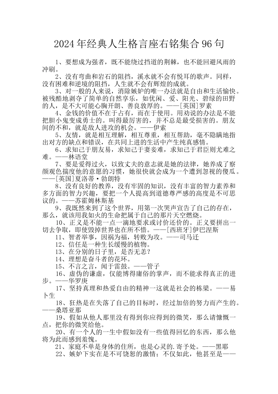 2024年经典人生格言座右铭集合96句_第1页
