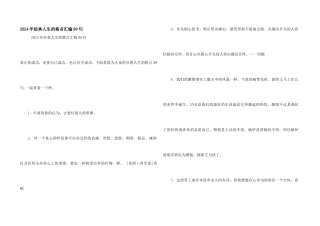 2024年经典人生的格言汇编89句