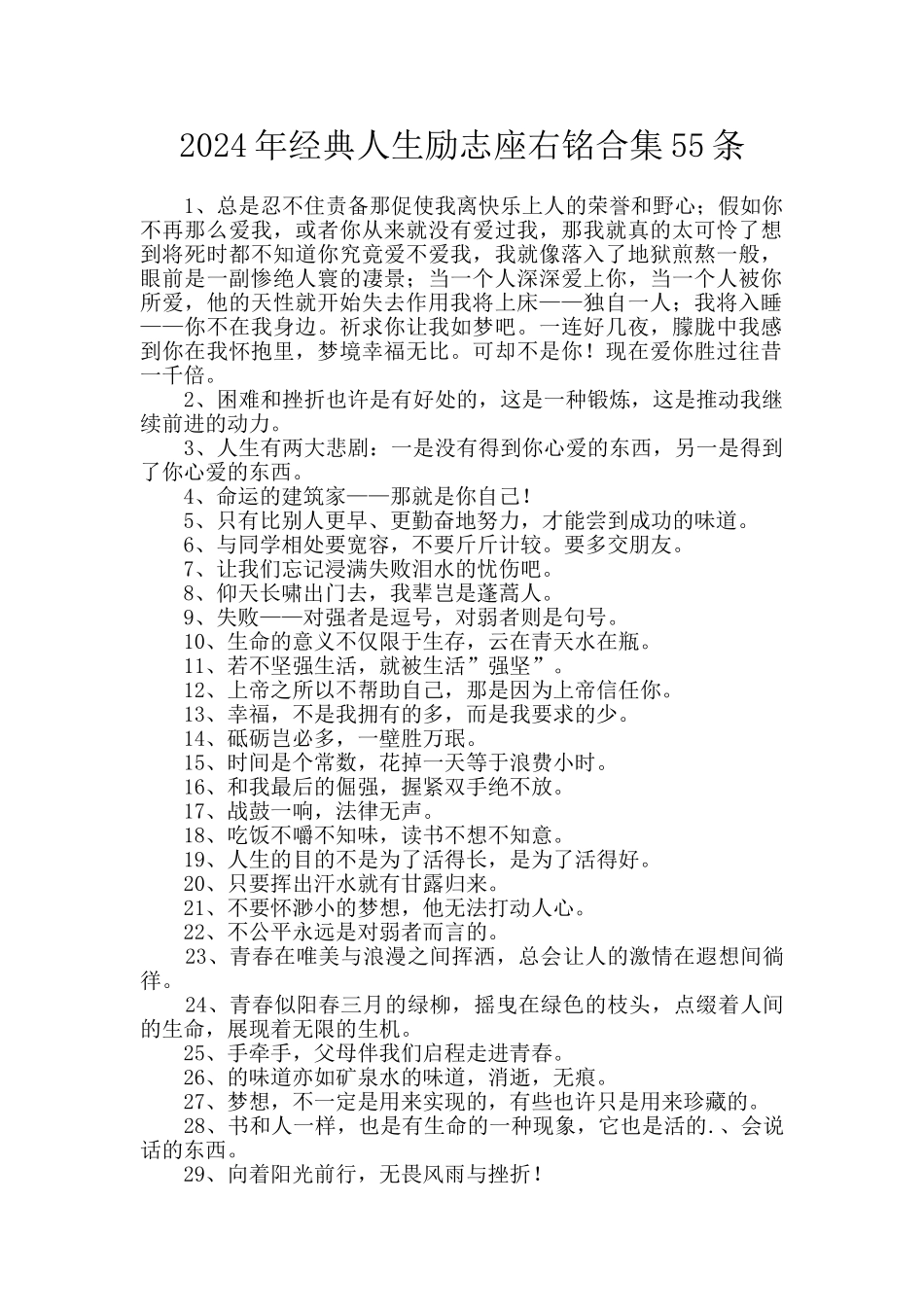 2024年经典人生励志座右铭合集55条_第1页