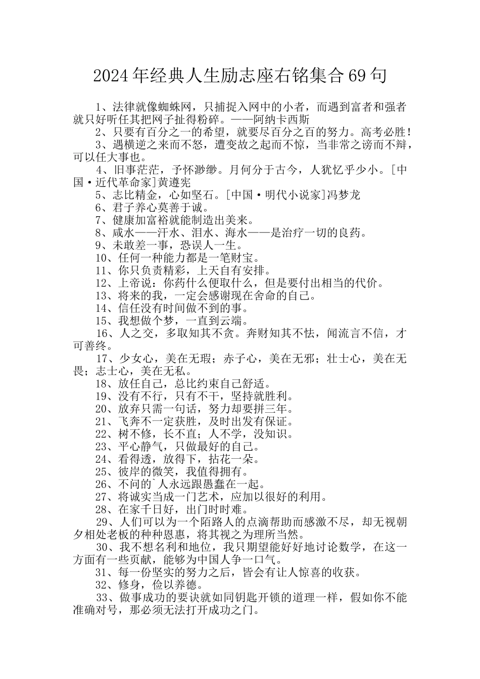 2024年经典人生励志座右铭集合69句_第1页