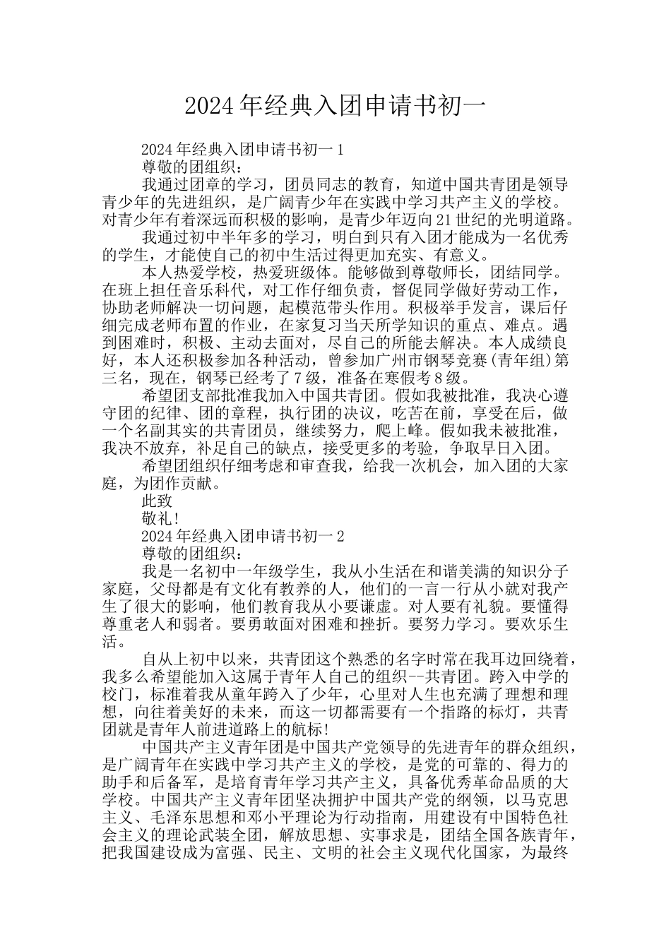 2024年经典入团申请书初一_第1页