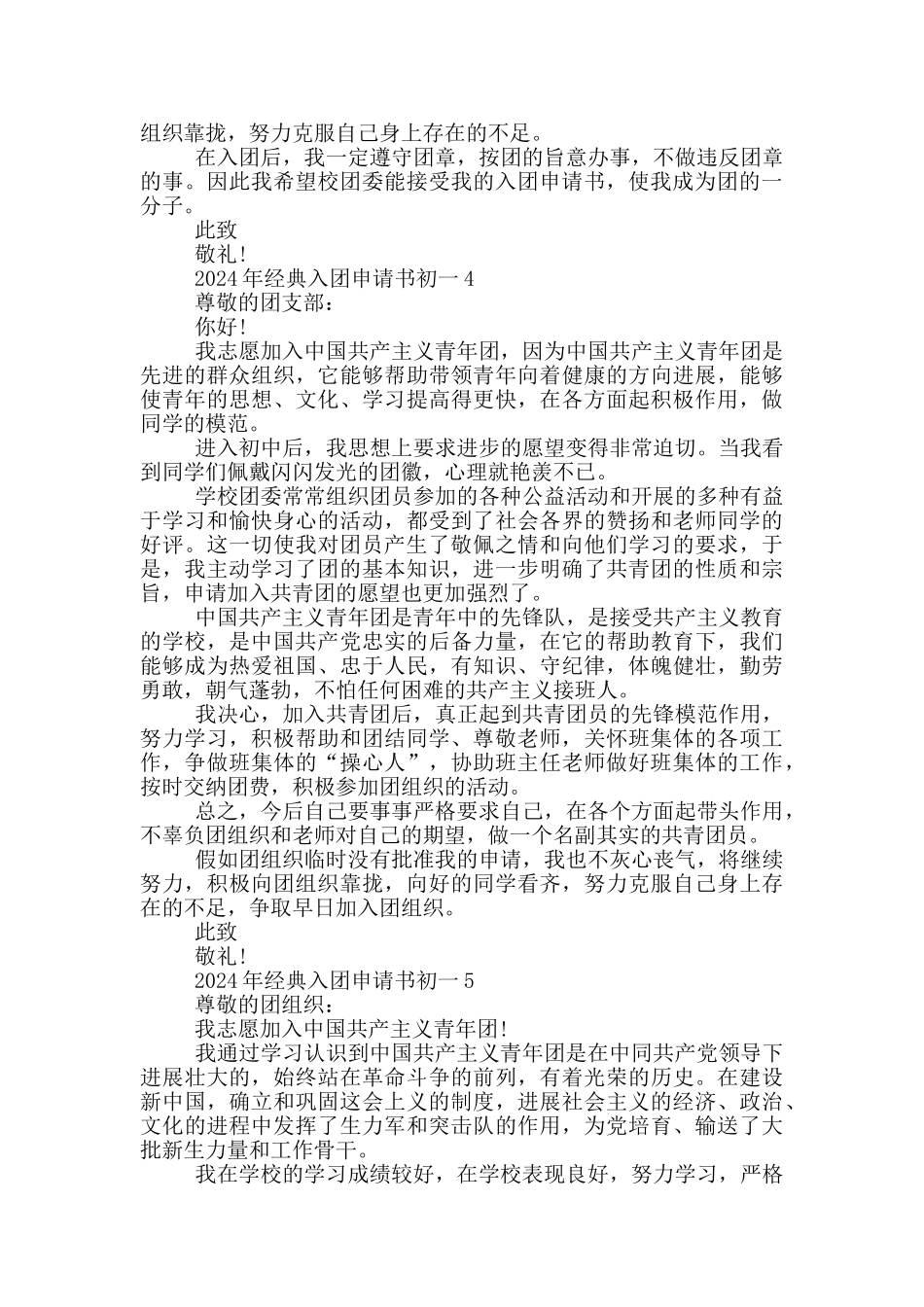 2024年经典入团申请书初一_第3页