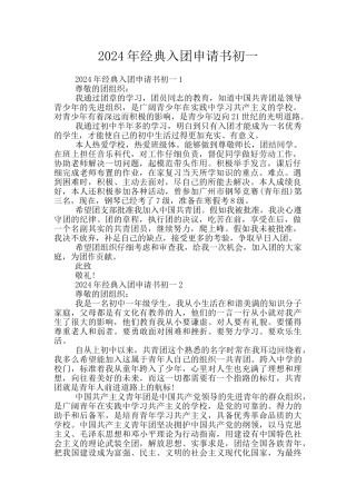 2024年经典入团申请书初一