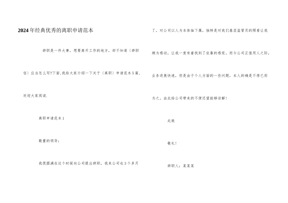 2024年经典优秀的离职申请范本_第1页