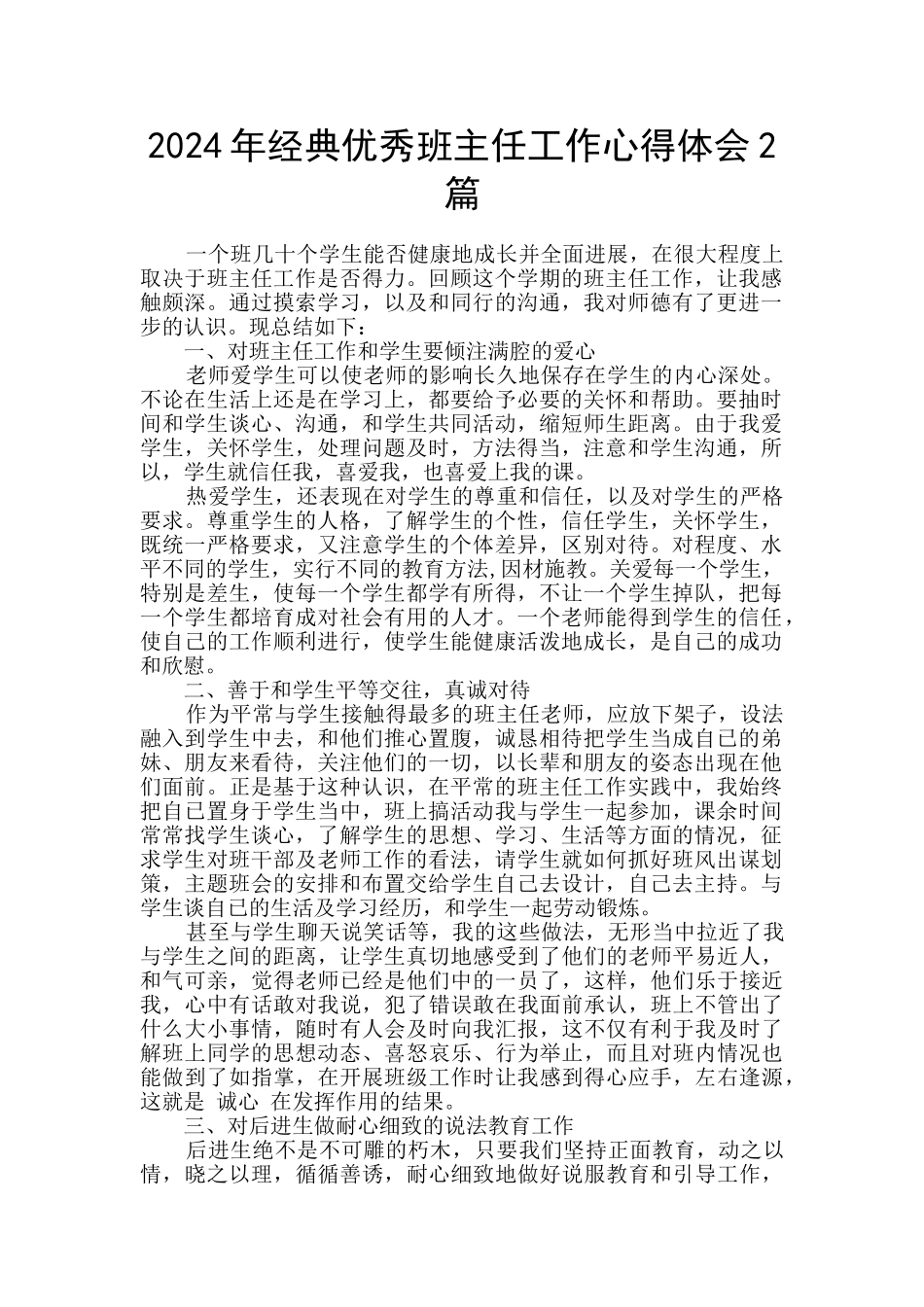2024年经典优秀班主任工作心得体会2篇_第1页