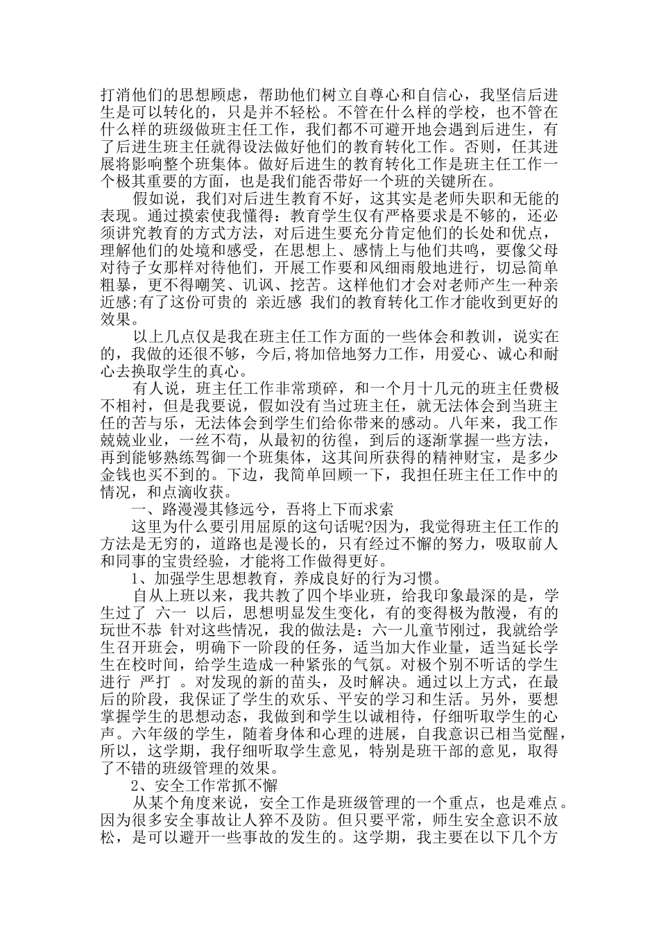 2024年经典优秀班主任工作心得体会2篇_第2页