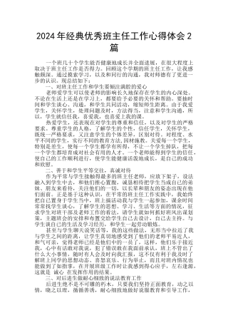 2024年经典优秀班主任工作心得体会2篇