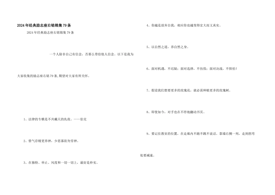 2024年经典励志座右铭锦集79条_第1页