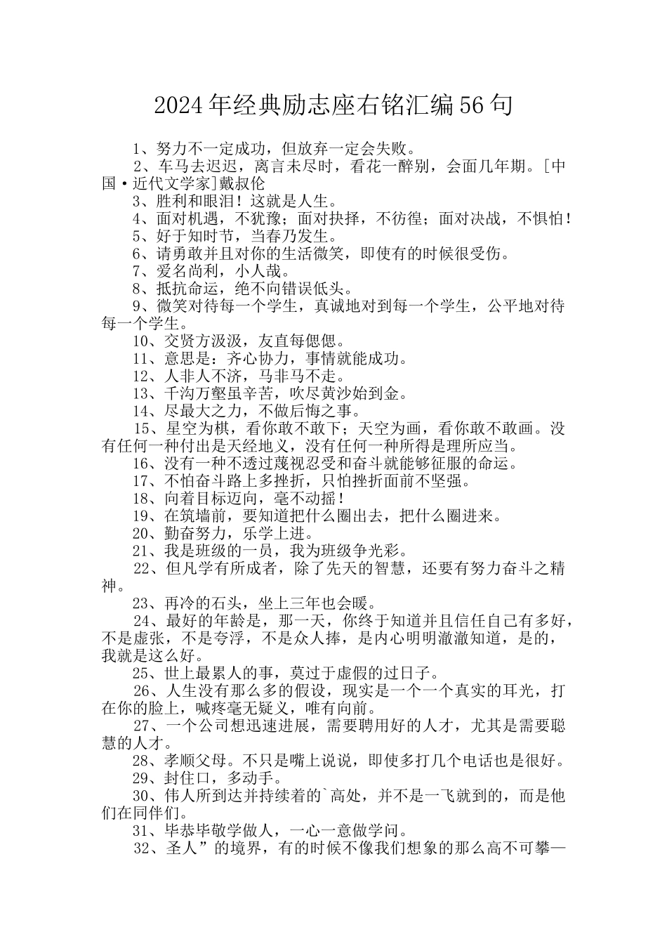 2024年经典励志座右铭汇编56句_第1页