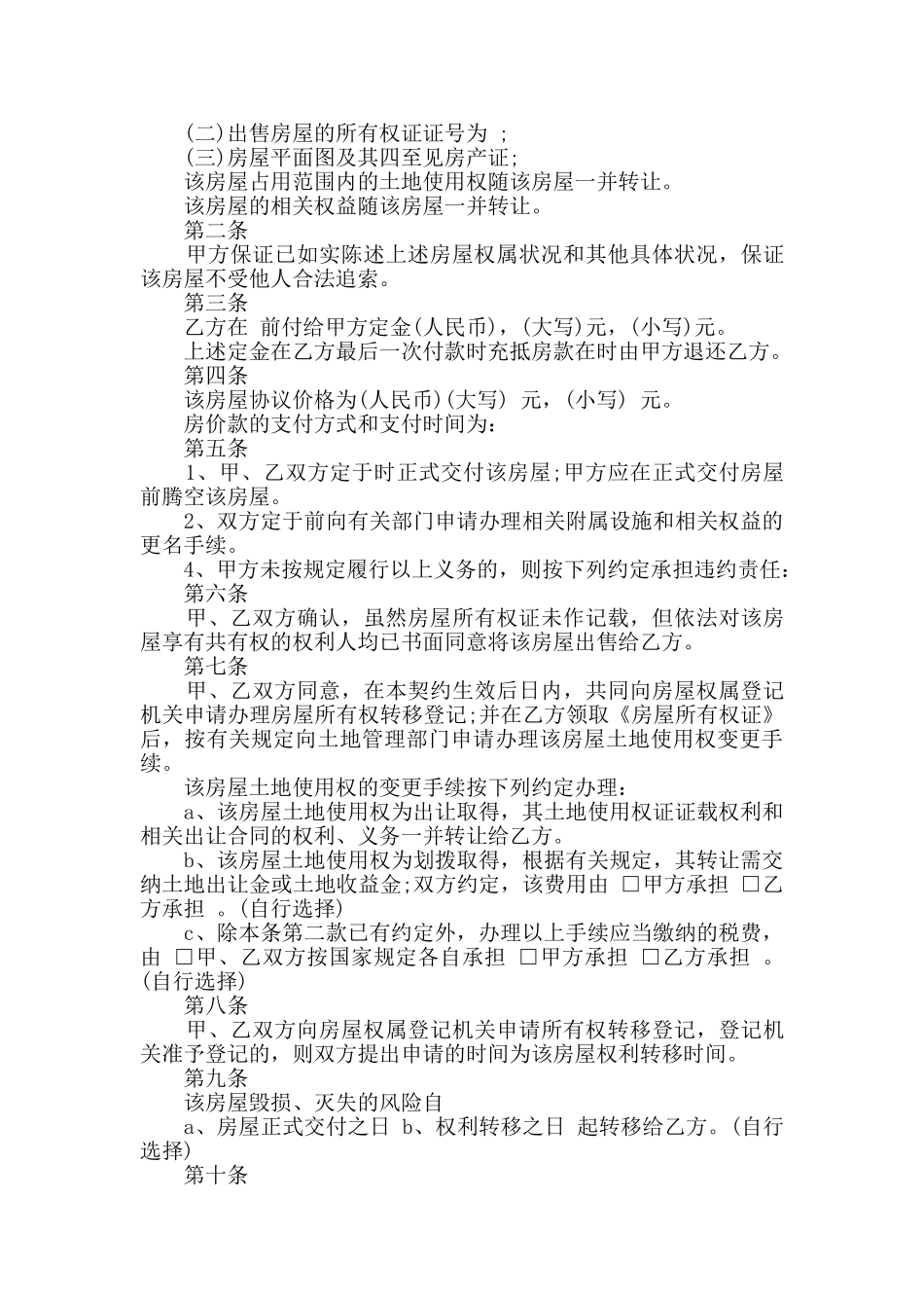 2024年经典全款购房合同合集大全_第2页