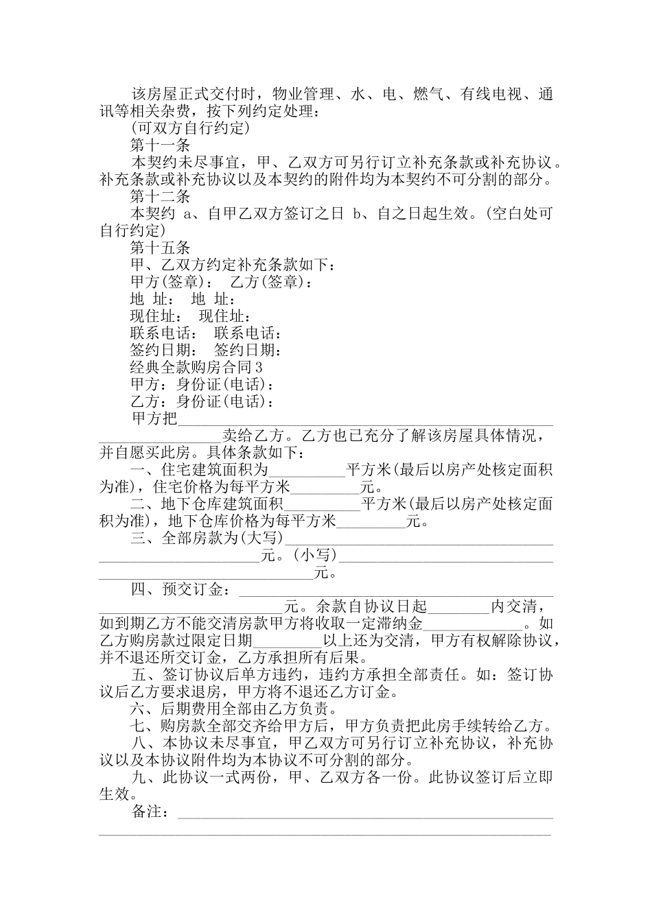 2024年经典全款购房合同合集大全_第3页