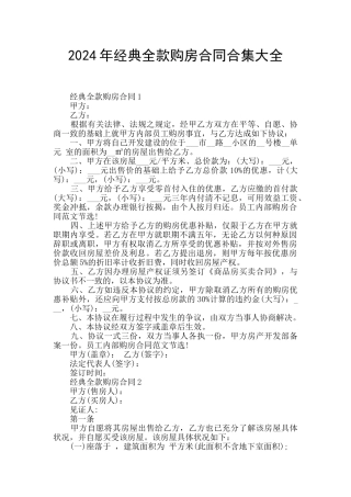 2024年经典全款购房合同合集大全