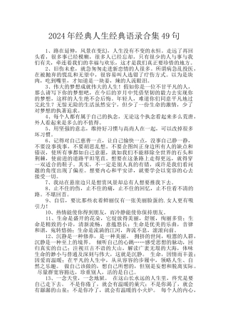 2024年经典人生经典语录合集49句