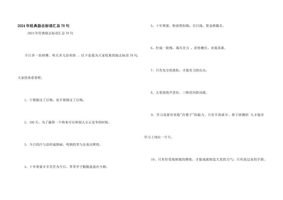 2024年经典励志标语汇总78句_第1页
