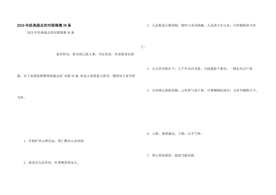 2024年经典励志的对联锦集36条_第1页
