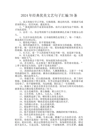2024年经典优美文艺句子汇编70条