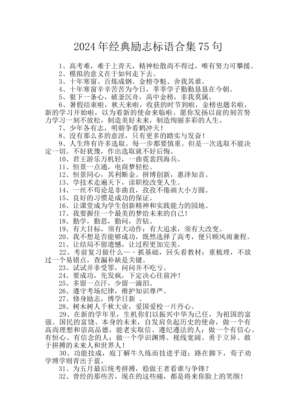 2024年经典励志标语合集75句_第1页