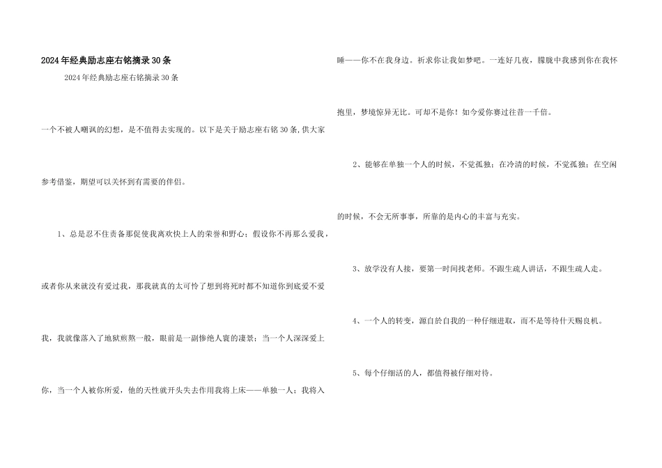 2024年经典励志座右铭摘录30条_第1页