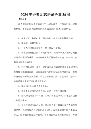 2024年经典励志语录合集86条