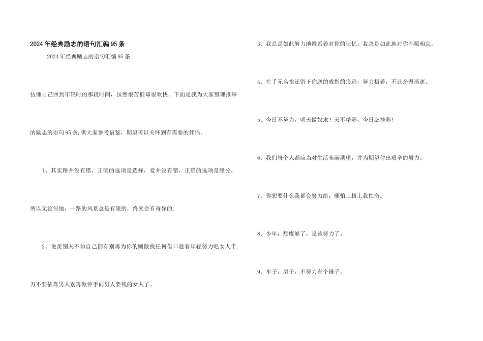 2024年经典励志的语句汇编95条_第1页